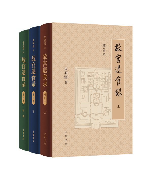文博威信六十载心血凝萃，《故宫退食录》增补本焕新面世